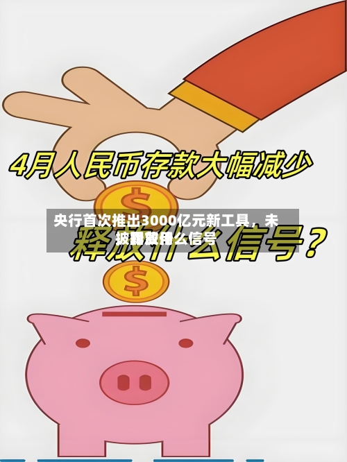 央行首次推出3000亿元新工具，未披露费用，释放什么信号