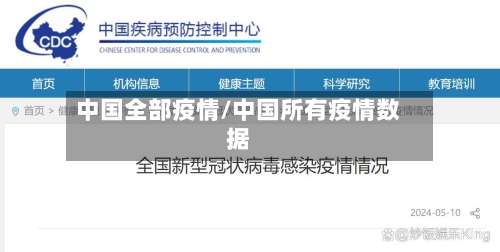 中国全部疫情/中国所有疫情数据