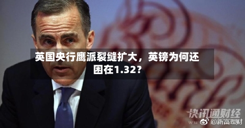 英国央行鹰派裂缝扩大，英镑为何还困在1.32？-第2张图片