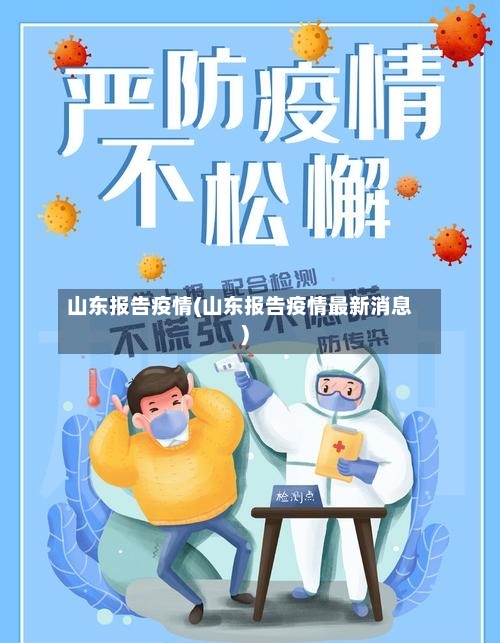 山东报告疫情(山东报告疫情最新消息)
