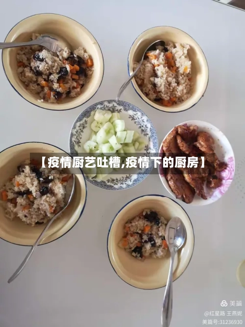 【疫情厨艺吐槽,疫情下的厨房】-第3张图片