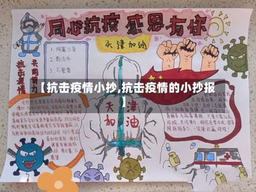 【抗击疫情小抄,抗击疫情的小抄报】