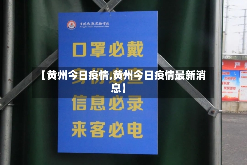 【黄州今日疫情,黄州今日疫情最新消息】-第2张图片