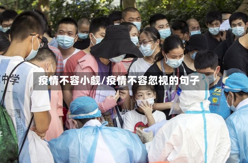 疫情不容小觑/疫情不容忽视的句子-第2张图片