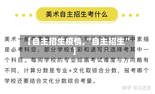 【自主招生疫情,“自主招生”】-第3张图片