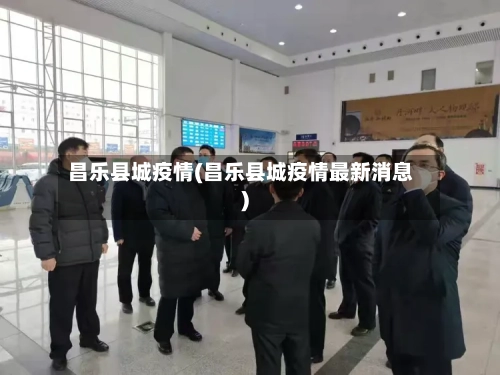昌乐县城疫情(昌乐县城疫情最新消息)-第2张图片