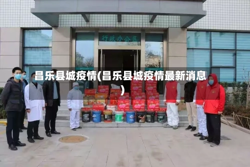 昌乐县城疫情(昌乐县城疫情最新消息)-第3张图片