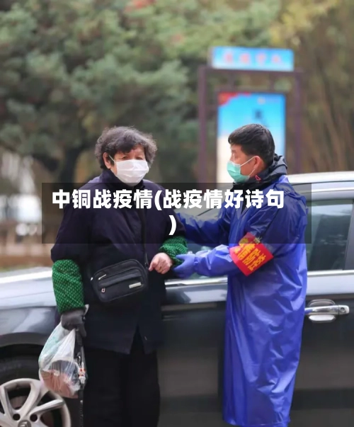 中铜战疫情(战疫情好诗句)