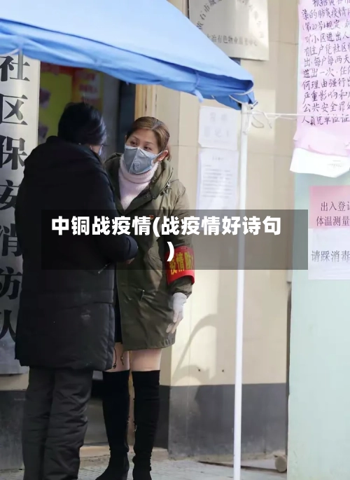 中铜战疫情(战疫情好诗句)-第2张图片