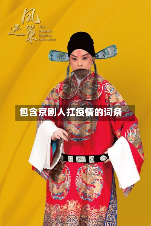 包含京剧人扛疫情的词条