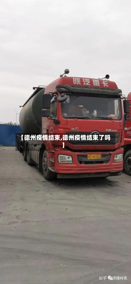 【德州疫情结束,德州疫情结束了吗】