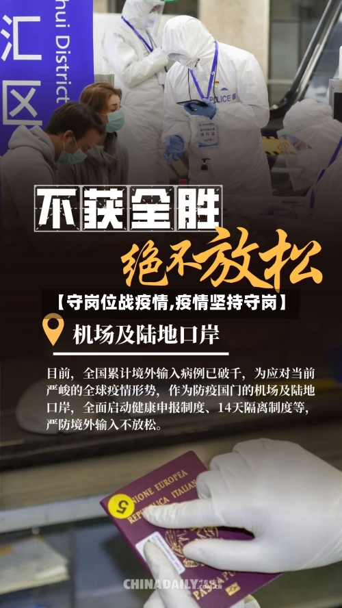 【守岗位战疫情,疫情坚持守岗】