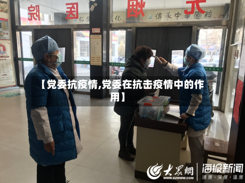 【党委抗疫情,党委在抗击疫情中的作用】-第2张图片