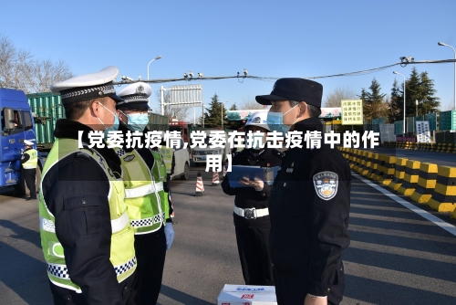 【党委抗疫情,党委在抗击疫情中的作用】