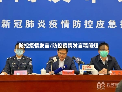 防控疫情发言/防控疫情发言稿简短