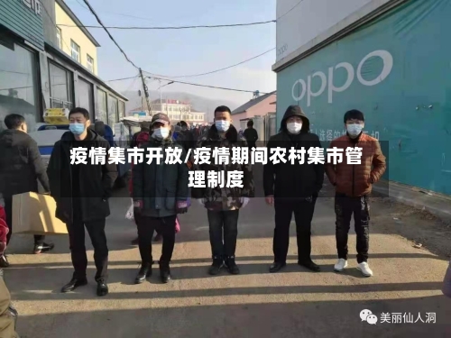 疫情集市开放/疫情期间农村集市管理制度-第2张图片
