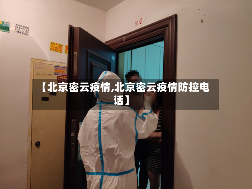 【北京密云疫情,北京密云疫情防控电话】-第3张图片