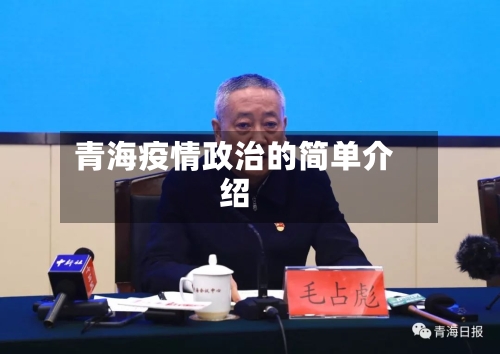 青海疫情政治的简单介绍-第2张图片