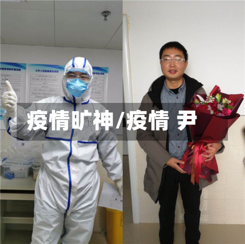 疫情旷神/疫情 尹