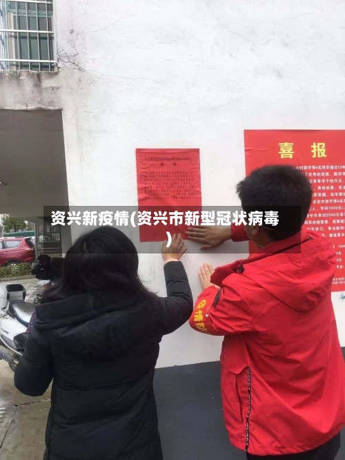资兴新疫情(资兴市新型冠状病毒)-第2张图片