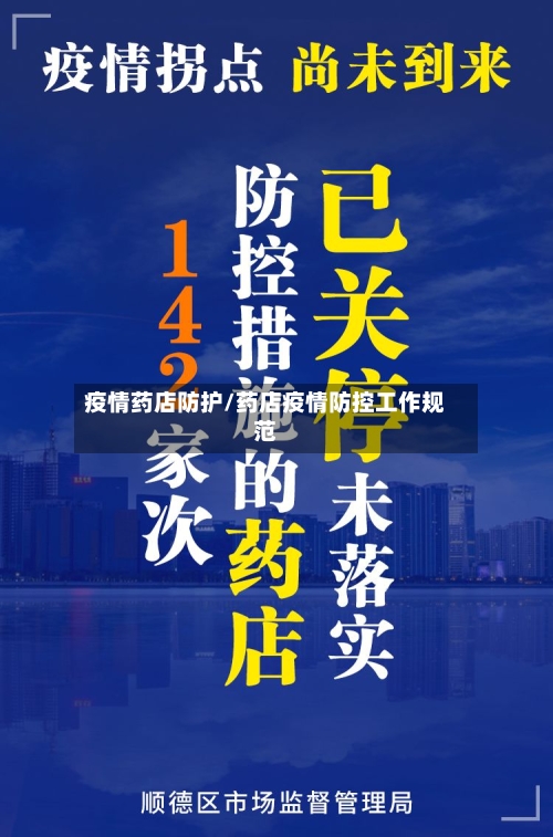 疫情药店防护/药店疫情防控工作规范