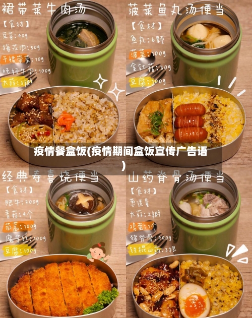 疫情餐盒饭(疫情期间盒饭宣传广告语)-第3张图片