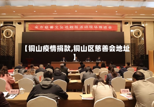 【铜山疫情捐款,铜山区慈善会地址】-第3张图片