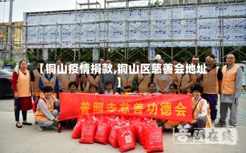 【铜山疫情捐款,铜山区慈善会地址】-第2张图片