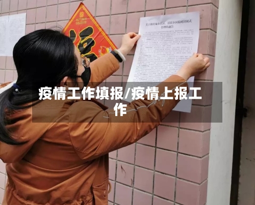疫情工作填报/疫情上报工作-第3张图片