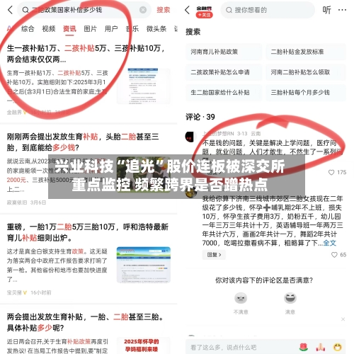 兴业科技“追光”股价连板被深交所重点监控 频繁跨界是否蹭热点-第2张图片