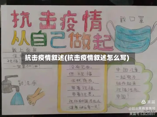 抗击疫情叙述(抗击疫情叙述怎么写)