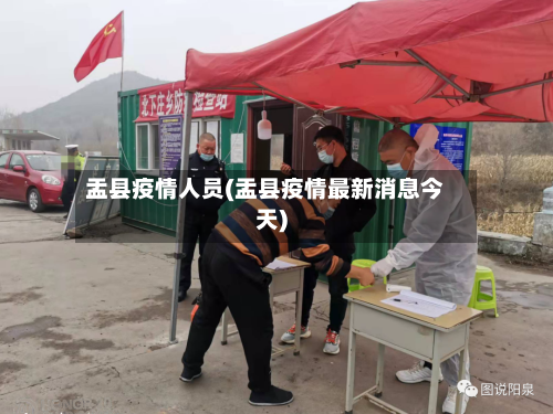 盂县疫情人员(盂县疫情最新消息今天)