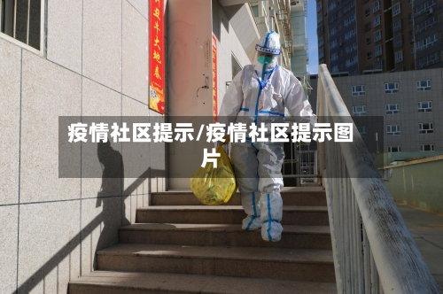 疫情社区提示/疫情社区提示图片-第3张图片