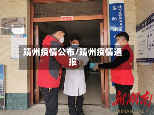靖州疫情公布/靖州疫情通报-第2张图片