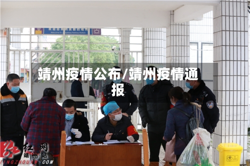 靖州疫情公布/靖州疫情通报
