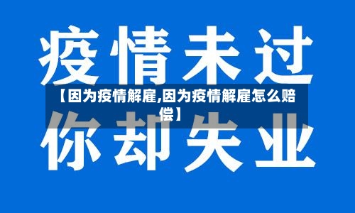 【因为疫情解雇,因为疫情解雇怎么赔偿】