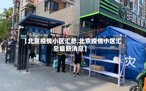 【北京疫情小区汇总,北京疫情小区汇总最新消息】