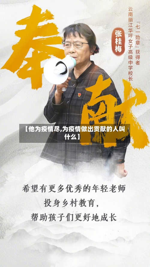 【他为疫情尽,为疫情做出贡献的人叫什么】