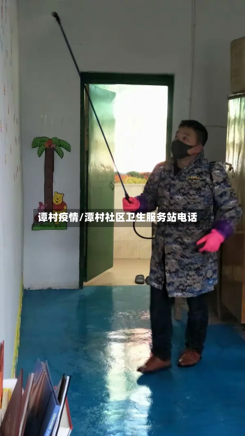 谭村疫情/潭村社区卫生服务站电话