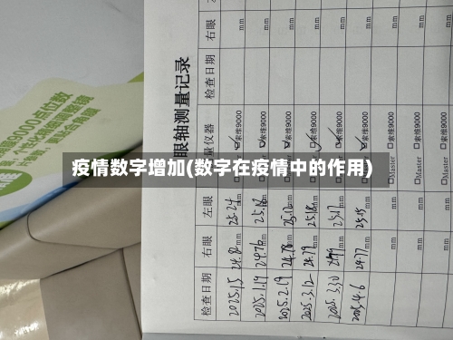 疫情数字增加(数字在疫情中的作用)