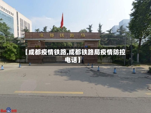【成都疫情铁路,成都铁路局疫情防控电话】-第2张图片