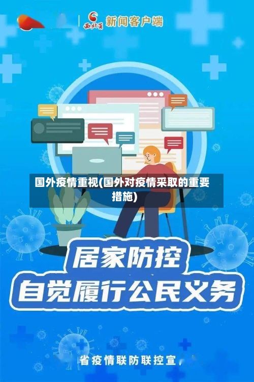 国外疫情重视(国外对疫情采取的重要措施)-第2张图片