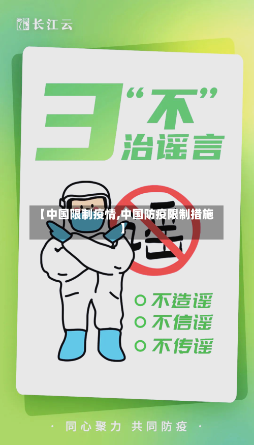 【中国限制疫情,中国防疫限制措施】-第2张图片