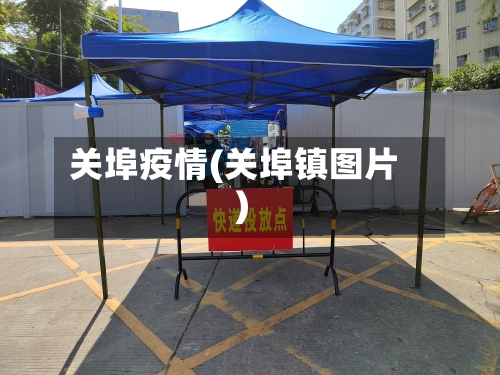 关埠疫情(关埠镇图片)