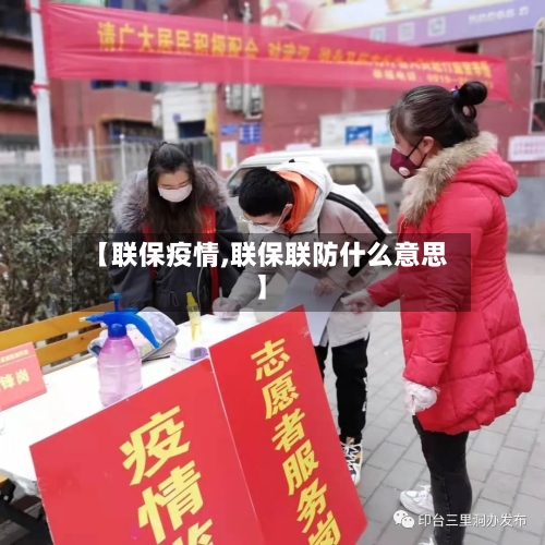 【联保疫情,联保联防什么意思】