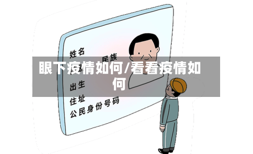 眼下疫情如何/看看疫情如何
