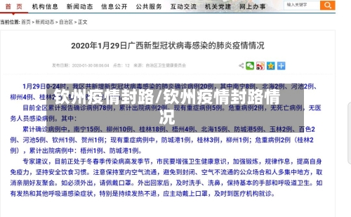 钦州疫情封路/钦州疫情封路情况