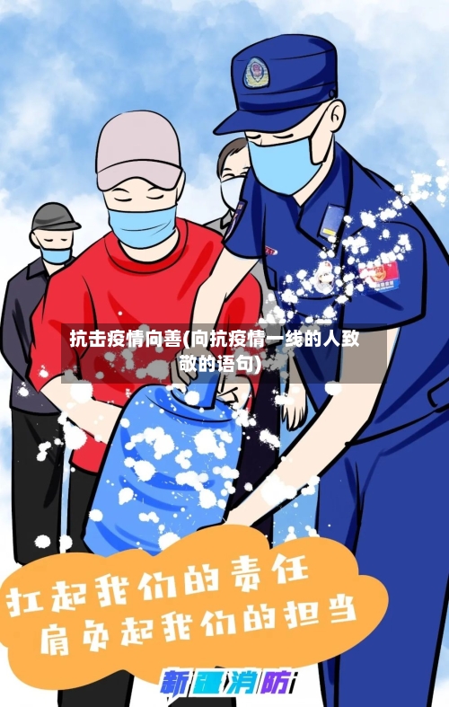 抗击疫情向善(向抗疫情一线的人致敬的语句)