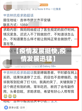 【疫情发展挺快,疫情发展迅猛】