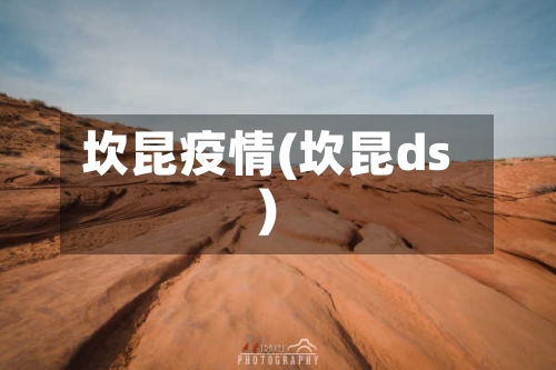 坎昆疫情(坎昆ds)-第2张图片